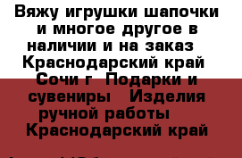 Вяжу игрушки,шапочки и многое другое,в наличии и на заказ - Краснодарский край, Сочи г. Подарки и сувениры » Изделия ручной работы   . Краснодарский край